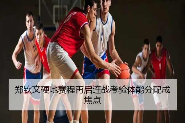 郑钦文硬地赛程再启连战考验体能分配成焦点