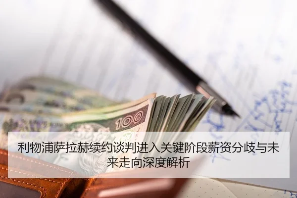 利物浦萨拉赫续约谈判进入关键阶段薪资分歧与未来走向深度解析